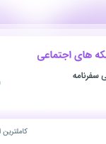 استخدام کارشناس شبکه های اجتماعی در آژانس مسافرتی سفرنامه در تهران