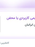 استخدام کارشناس شیمی کاربردی یا محض در پارس آزما نگین ایرانیان در تهران