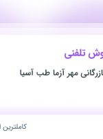 استخدام کارشناس فروش تلفنی در خراسان رضوی