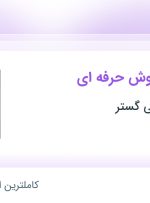 استخدام کارشناس فروش حرفه‌ای در کیان پارت گیتی گستر در اصفهان