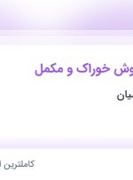 استخدام کارشناس فروش خوراک و مکمل در بهبود دانه پارسیان در اصفهان