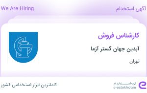 استخدام کارشناس فروش در آبدین جهان گستر آزما در محدوده گاندی تهران