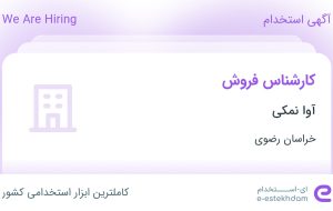 استخدام کارشناس فروش در آوا نمکی در خراسان رضوی