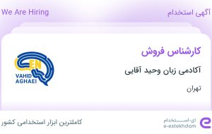 استخدام کارشناس فروش در آکادمی زبان وحید آقایی در محدوده تجریش تهران