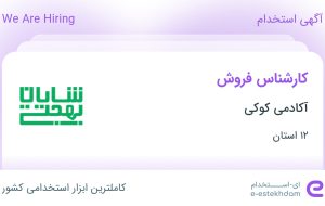 استخدام کارشناس فروش در آکادمی کوکی در ۱۲ استان