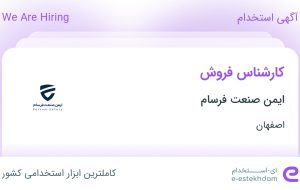 استخدام کارشناس فروش در ایمن صنعت فرسام در محدوده بیدآباد اصفهان