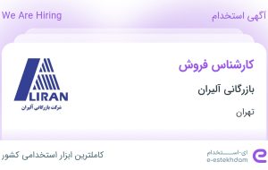 استخدام کارشناس فروش در بازرگانی آلیران در محدوده الهیه تهران