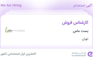 استخدام کارشناس فروش در بست ماس در محدوده نارمک تهران