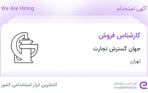 استخدام کارشناس فروش در جهان گسترش تجارت در محدوده گاندی تهران