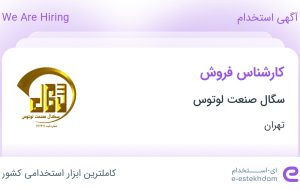 استخدام کارشناس فروش در سگال صنعت لوتوس در محدوده خلیج فارس تهران