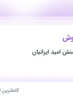 استخدام کارشناس فروش در شهرک صنعتی بزرگ شیراز فارس