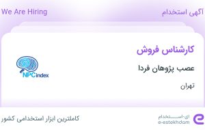 استخدام کارشناس فروش در عصب پژوهان فردا در تهران استخدام کارشناس فروش در عصب پژوهان فردا در تهران