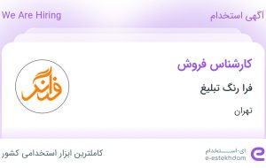 استخدام کارشناس فروش در فرا رنگ تبلیغ در محدوده شهر آرا تهران