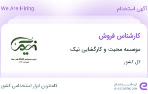 استخدام کارشناس فروش در موسسه محبت و کارگشایی نیک در ۳۱ استان