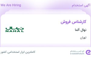 استخدام کارشناس فروش در نهال آلما در محدوده فتح تهران