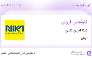 استخدام کارشناس فروش در نیکا آفرین تکین در محدوده توحید تهران