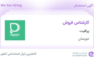 استخدام کارشناس فروش در پرافیت در اهواز