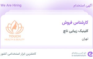 استخدام کارشناس فروش در کلینیک زیبایی تاچ در تهران