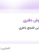 استخدام کارشناس فروش دفتری در تولیدی و بازرگانی اشجع باطری در تهران