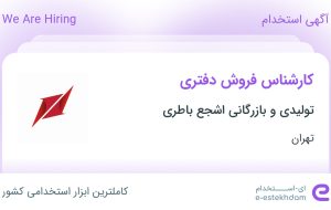 استخدام کارشناس فروش دفتری در تولیدی و بازرگانی اشجع باطری در تهران