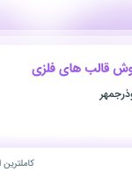 استخدام کارشناس فروش قالب های فلزی در گروه صنعتی بوذرجمهر در تهران