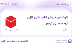 استخدام کارشناس فروش قالب های فلزی در گروه صنعتی بوذرجمهر در تهران