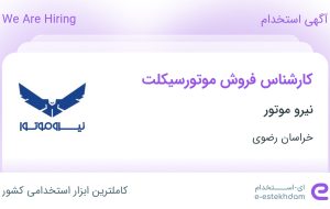 استخدام کارشناس فروش موتورسیکلت در نیرو موتور در خراسان رضوی