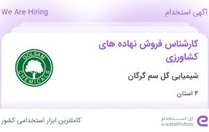 استخدام کارشناس فروش نهاده های کشاورزی در شیمیایی گل سم گرگان در ۴ استان