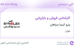 استخدام کارشناس فروش و بازاریابی در پترو کیمیا سپاهان در تهران