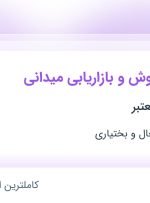 استخدام کارشناس فروش و بازاریابی میدانی از اصفهان و چهارمحال و بختیاری