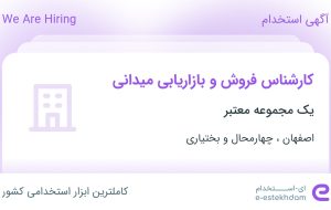 استخدام کارشناس فروش و بازاریابی میدانی از اصفهان و چهارمحال و بختیاری