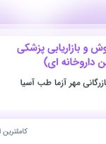 استخدام کارشناس فروش و بازاریابی پزشکی (بازاریابی لاین داروخانه ای)