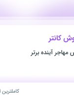 استخدام کارشناس فروش کانتر در موسسه پارمیس مهاجر آینده برتر در تهران