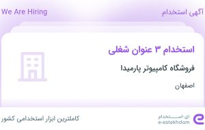 استخدام کارشناس فروش، باریستا و مدیر سایت و پیج در اصفهان