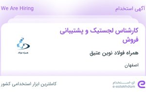 استخدام کارشناس لجستیک و پشتیبانی فروش در همراه فولاد نوین عتیق در اصفهان