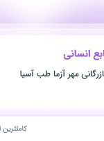 استخدام کارشناس منابع انسانی در خراسان رضوی