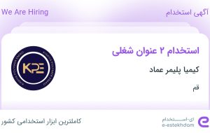 استخدام کارشناس منابع انسانی و کارشناس بازرگانی در کیمیا پلیمر عماد در قم