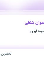 استخدام کارشناس منابع انسانی، کارگر ساده و کارمند اداری در قزوین