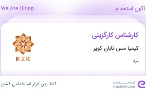 استخدام کارشناس کارگزینی در کیمیا مس تابان کویر در یزد