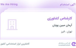 استخدام کارشناس کشاورزی در آرمان مبین پویان در تهران و البرز