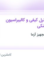 استخدام کارشناس کنترل کیفی و کالیبراسیون تجهیزات پزشکی در ۳۱ استان