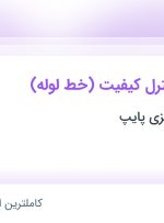 استخدام کارشناس کنترل کیفیت (خط لوله) در شهرک صنعتی شمس آباد تهران