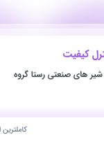 استخدام کارشناس کنترل کیفیت در هشتگرد البرز