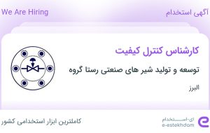 استخدام کارشناس کنترل کیفیت در هشتگرد البرز