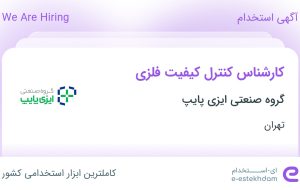 استخدام کارشناس کنترل کیفیت فلزی در شهرک صنعتی شمس آباد تهران