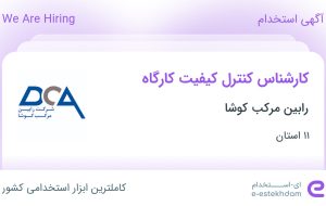 استخدام کارشناس کنترل کیفیت کارگاه در رابین مرکب کوشا از 11 استان