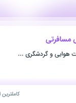 استخدام کارمند آژانس مسافرتی در تهران