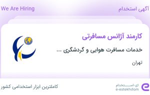 استخدام کارمند آژانس مسافرتی در تهران