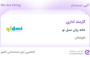 استخدام کارمند اداری در خانه زبان نسل نو در اهواز استخدام کارمند اداری در خانه زبان نسل نو در اهواز