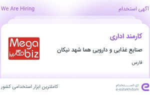 استخدام کارمند اداری در صنایع غذایی و دارویی هما شهد نیکان در فارس